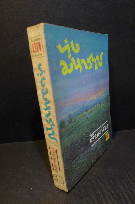 ทุ่งมหาราช ได้รับคัดเลือกเป็นหนังสือดี 100 เล่ม ที่คนไทยควรอ่าน