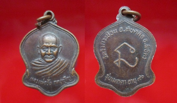 เหรียญเล็กหลวงพ่อปั่นวัดวังกระชอน รุ่นเมตตาอายุ90 ปี อ.ทับคล้อ จ.พิจิตร