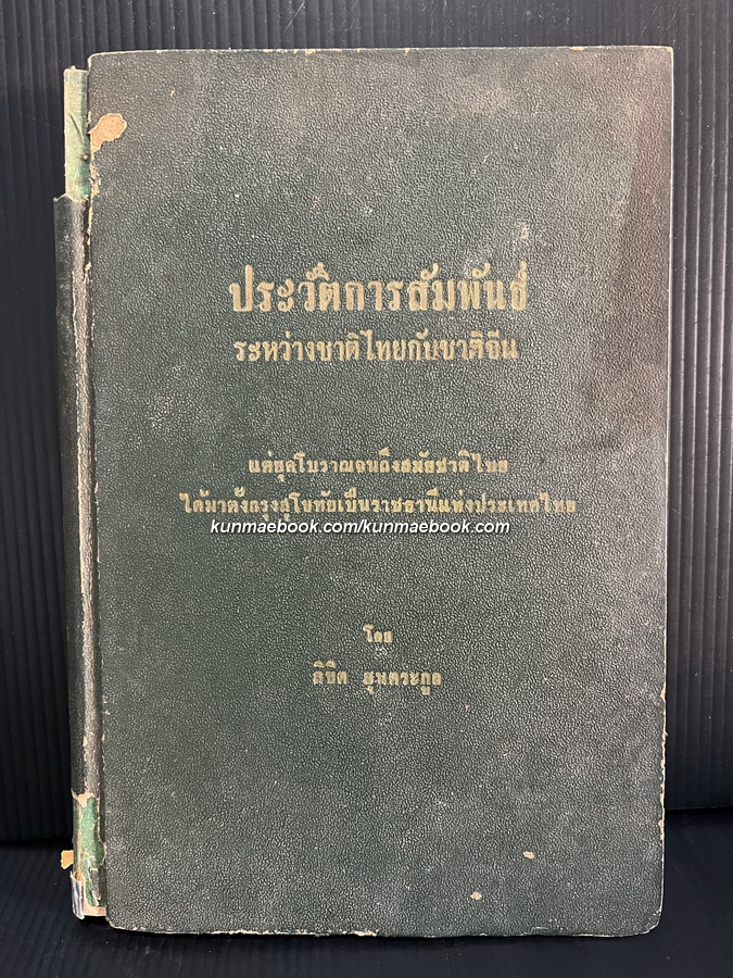 ประวัติการสัมพันธ์ระหว่างชาติไทยกับชาติจีน ผลงานของ ลิขิต ฮุนตระกูล