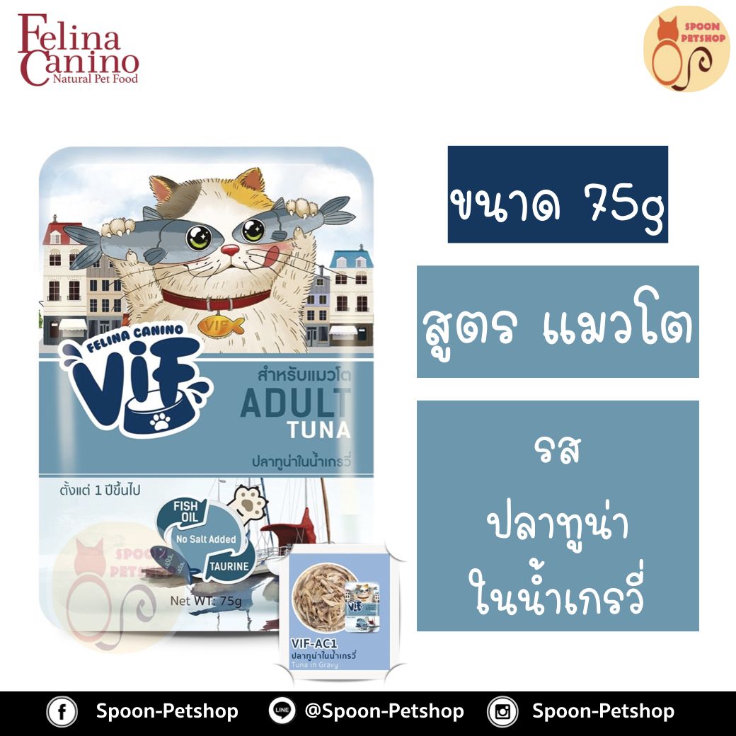 Felina Canino VIF อาหารเปียก สำหรับแมว เฟลิน่า คานิโน วิฟ รสปลาทูน่าในน้ำเกรวี่ สำหรับแมวโต 75g