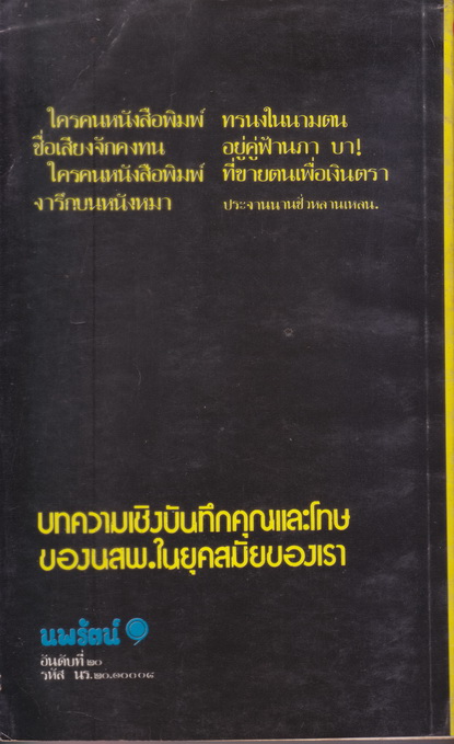 หนังสือพิมพ์นอกคอก จากคอลัมน์ ''หนังสือพิมพ์'' สยามรัฐสัปดาห์วิจารณ์