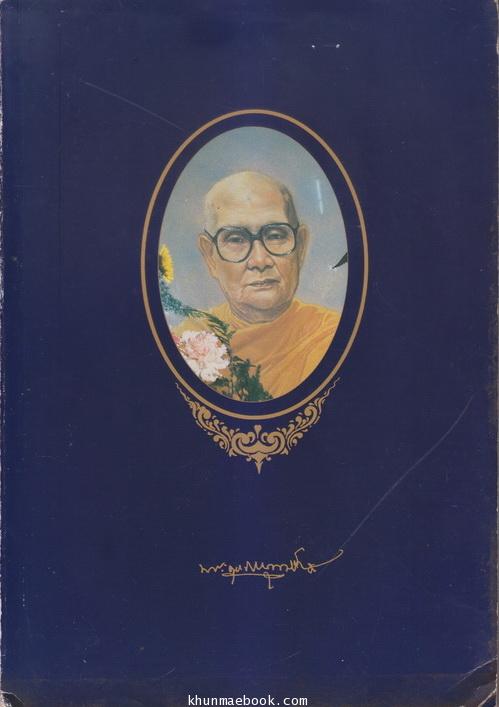 อนุสรณ์ในงานพระราชทานเพลิงศพ พระครูโบราณบุรารักษ์ ( ทรง ฐิติญาโณ ) อดีตเจ้าอาวาสวัดประสาท อยุธยา
