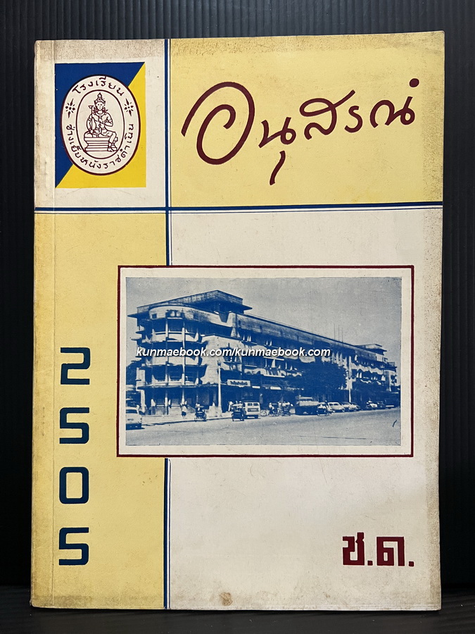 อนุสรณ์โรงเรียนช่างเย็บหนังราชดำเนิน พ.ศ.2502