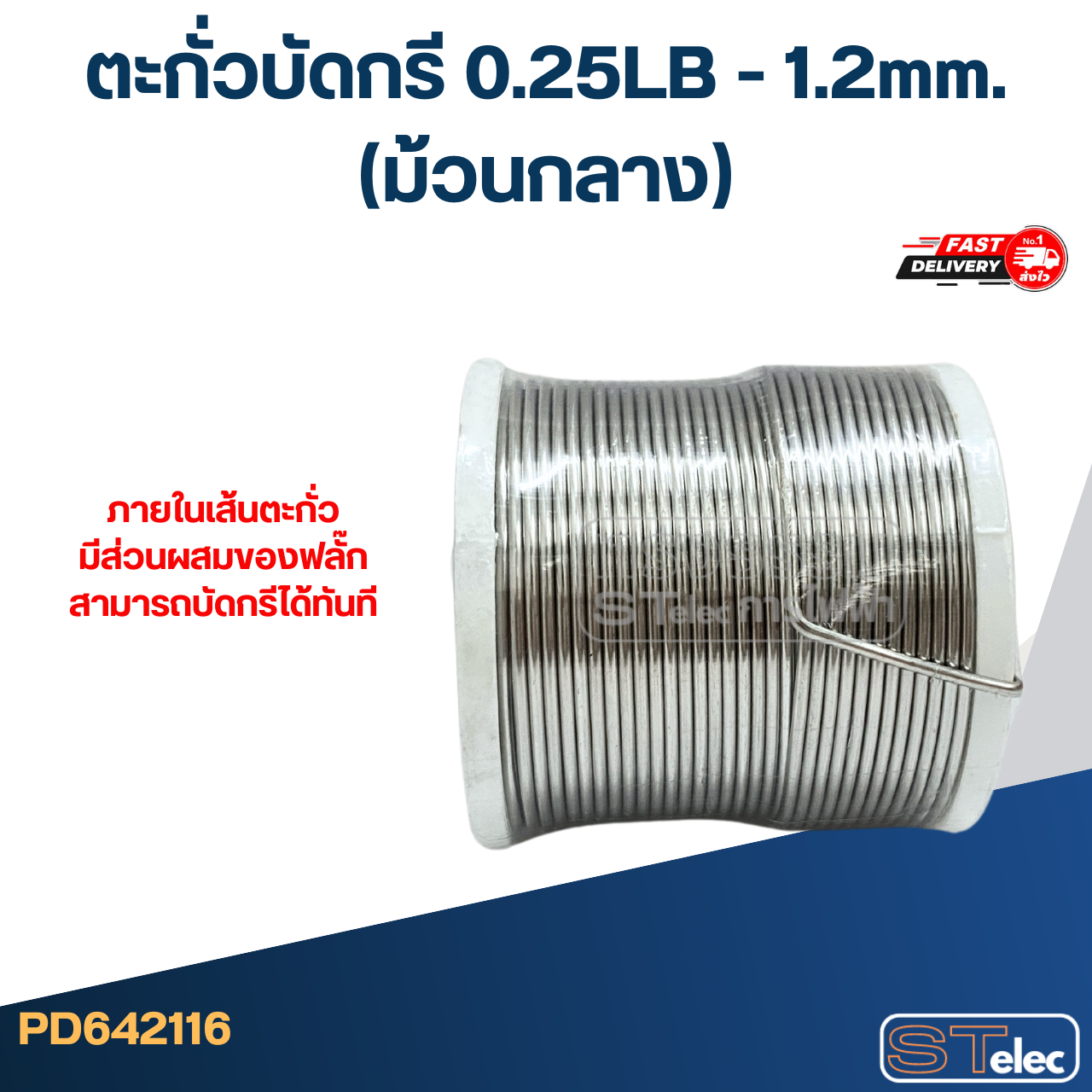 ตะกั่วบัดกรี 0.25LB - 1.2mm.(ม้วนกลาง)