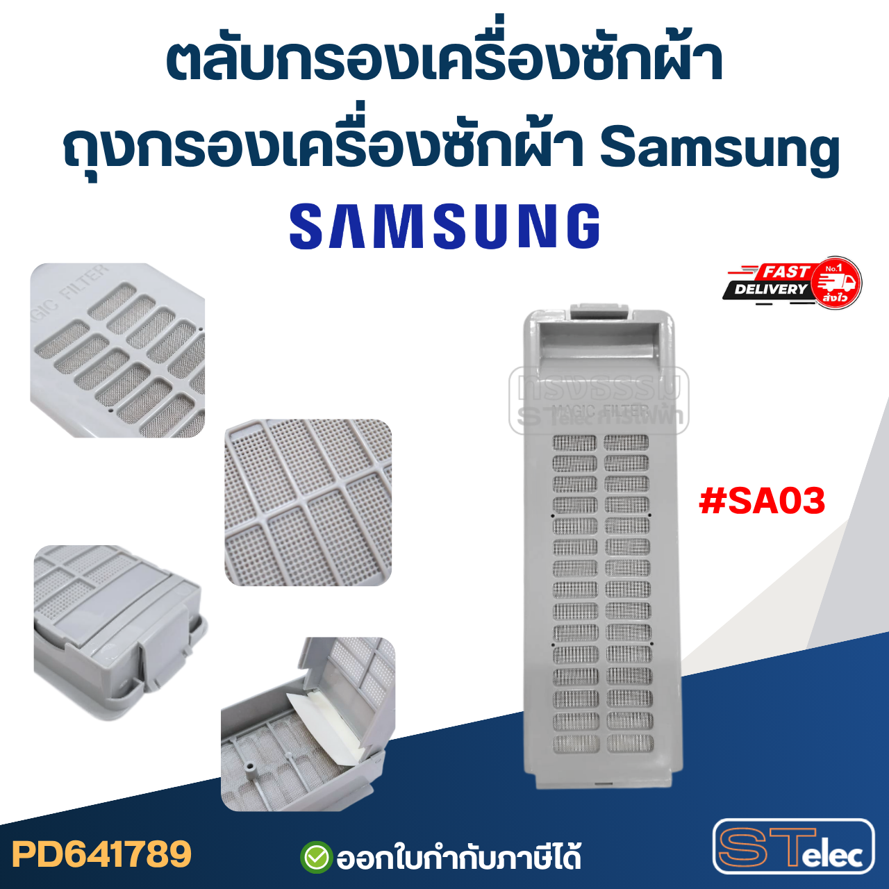 ตลับกรองเครื่องซักผ้า, ถุงกรองเครื่องซักผ้า Samsung อะไหล่เครื่องซักผ้า