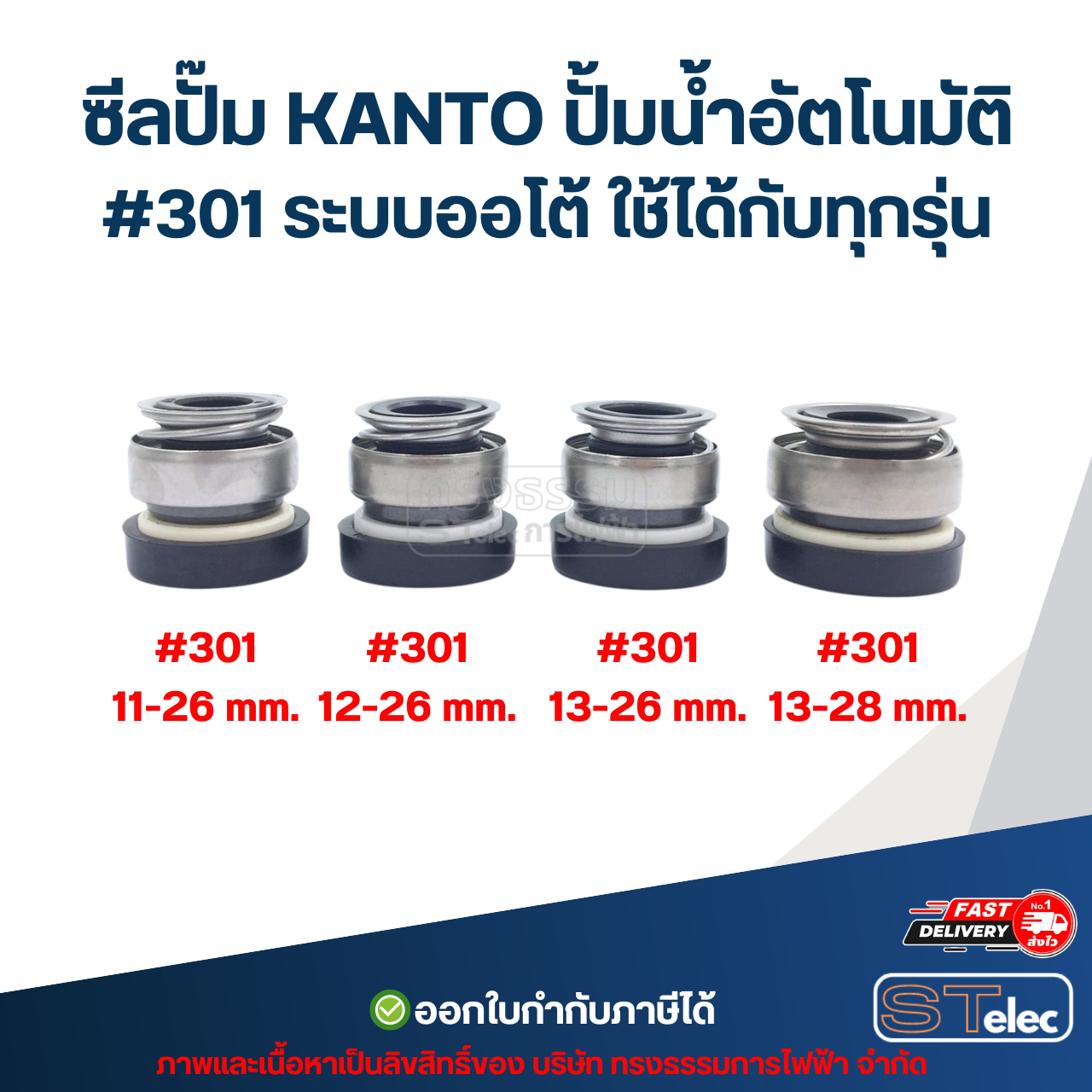 ซีลปั๊ม KANTO ปั้มน้ำอัตโนมัติ #301 ระบบออโต้ ใช้ได้กับทุกรุ่น อะไหล่ปั้มน้ำ