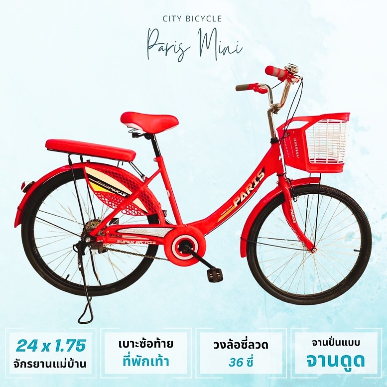 จักรยานแม่บ้าน Paris Mini 20/24 เฟรมเหล็ก High Tensile Steel ตะกร้าหน้าพลาสติก เบาะหน้ามีสปริงค์ ปั่นนุ่ม นั่งสบาย