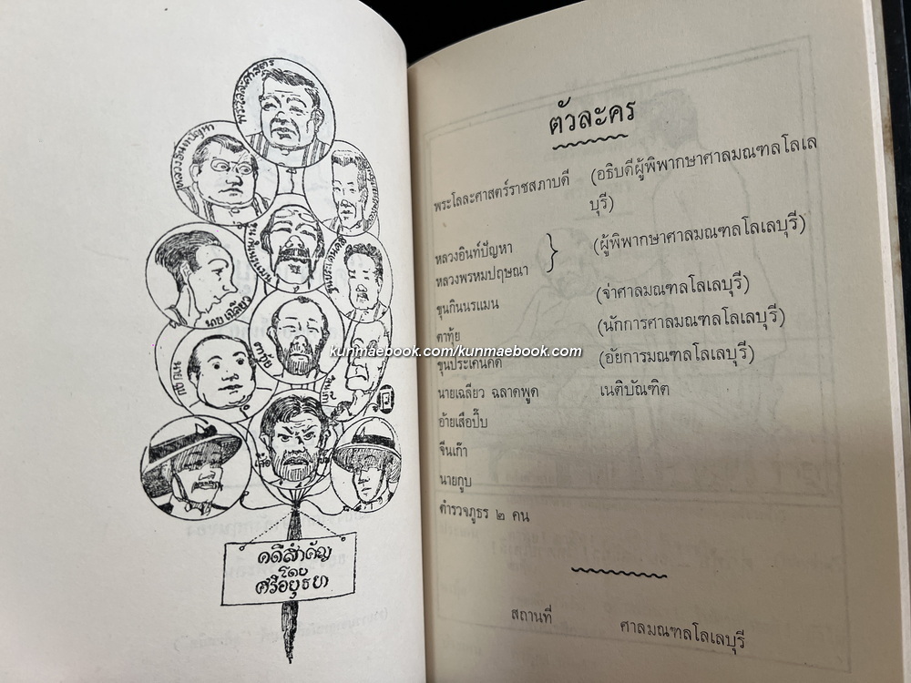 ท่านรอง,คดีสำคัญ ลครพูดองก์เดียว