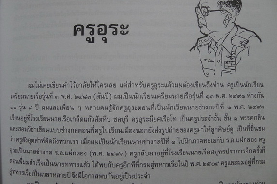 อนุสรณ์ในงานพระราชทานเพลิงศพ พลเรือโท อุระ สนิทวงศ์ ณ อยุธยา ม.ว.ม.,ป.ช.