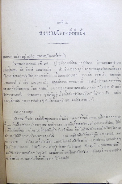 ประวัติศาสตร์ต่างประเทศ ตามประมวลการสอนชั้นมัธยมใหม่ โดย นายพงศ์อินทร์ ศุขขจร *พิมพ์ 2493