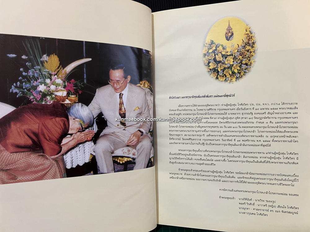 บุญแรงด้วยแรงบุญ / อนุสรณ์ ท่านผู้หญิงตุ่น โกศัลวิตร ป.ช.,ป.ม.,ท.จ.ว.,ภ.ป.ร.๔