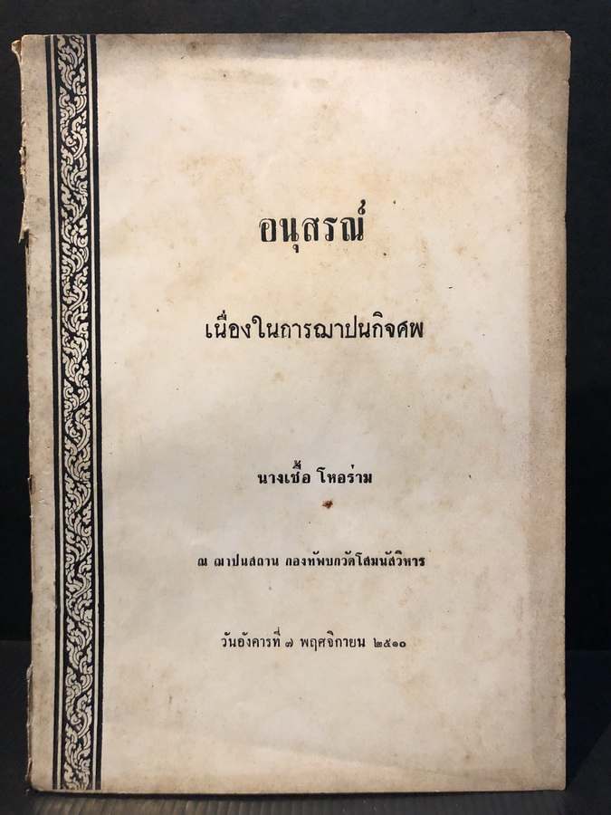 ตำราทำกับข้าวและของหวาน / อนุสรณ์นางเชื้อ โหอร่าม
