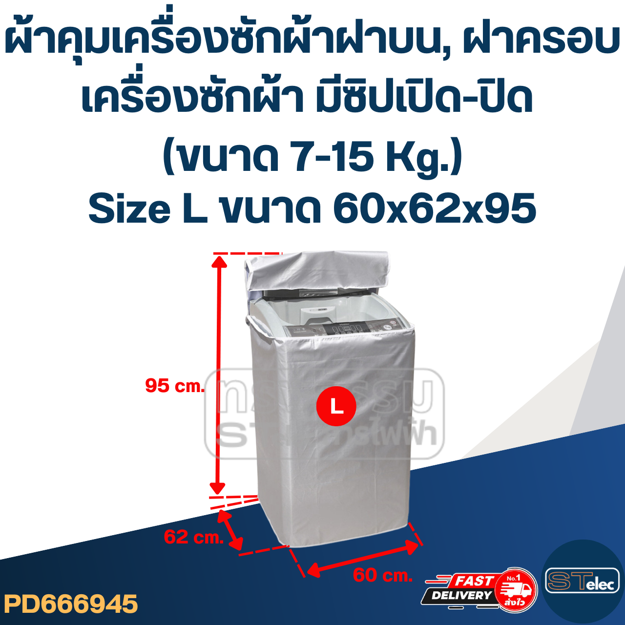 ผ้าคุมเครื่องซักผ้าฝาบน, ฝาครอบเครื่องซักผ้า มีซิปเปิด-ปิด (ขนาด 7-15 Kg.)