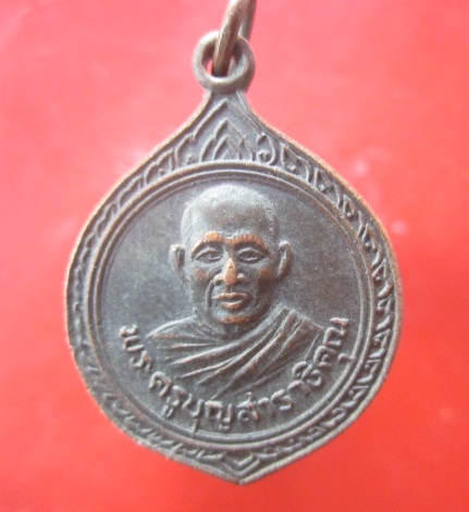 @@เหรียญพระครูบุญสาราธิคุณ วัดศรีบุญเรือง ต.ทรายมูล อ.น้ำพองจ.ขอนแก่น@@เหรียญที่4 มาใหม่สภาพสวย ครับผม น่าเก็บสะสม หายากแล้วคับ