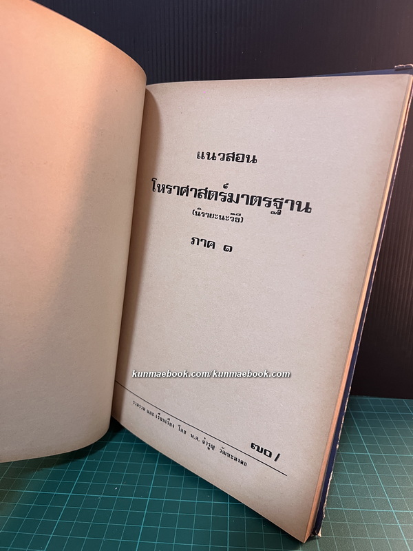 แนวสอนโหราศาสตร์มาตรฐาน ( นิรายะนะวิธี ) ภาค ๑ โดย พ.ต.จำรูญ วัฒนะมงคล