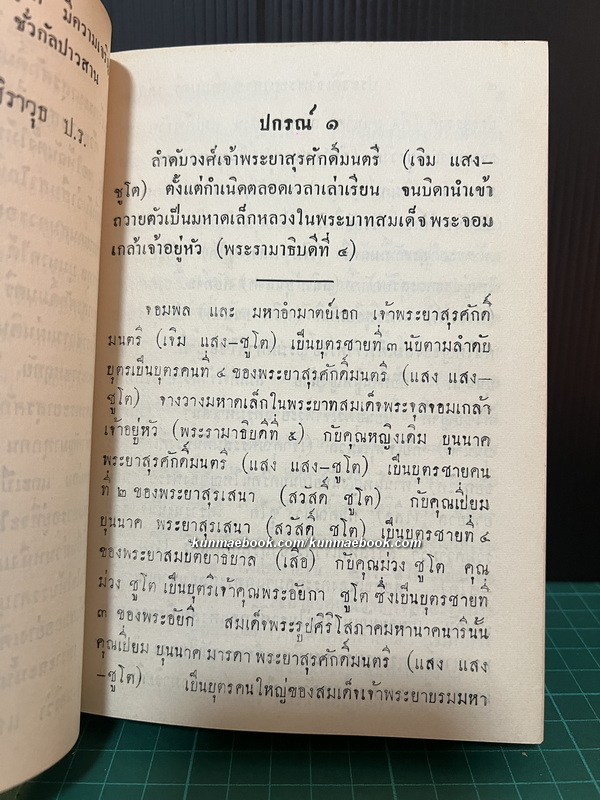 ประวัติการของ จอมพลเจ้าพระยาสุรศักดิ์มนตรี 3 เล่มชุด