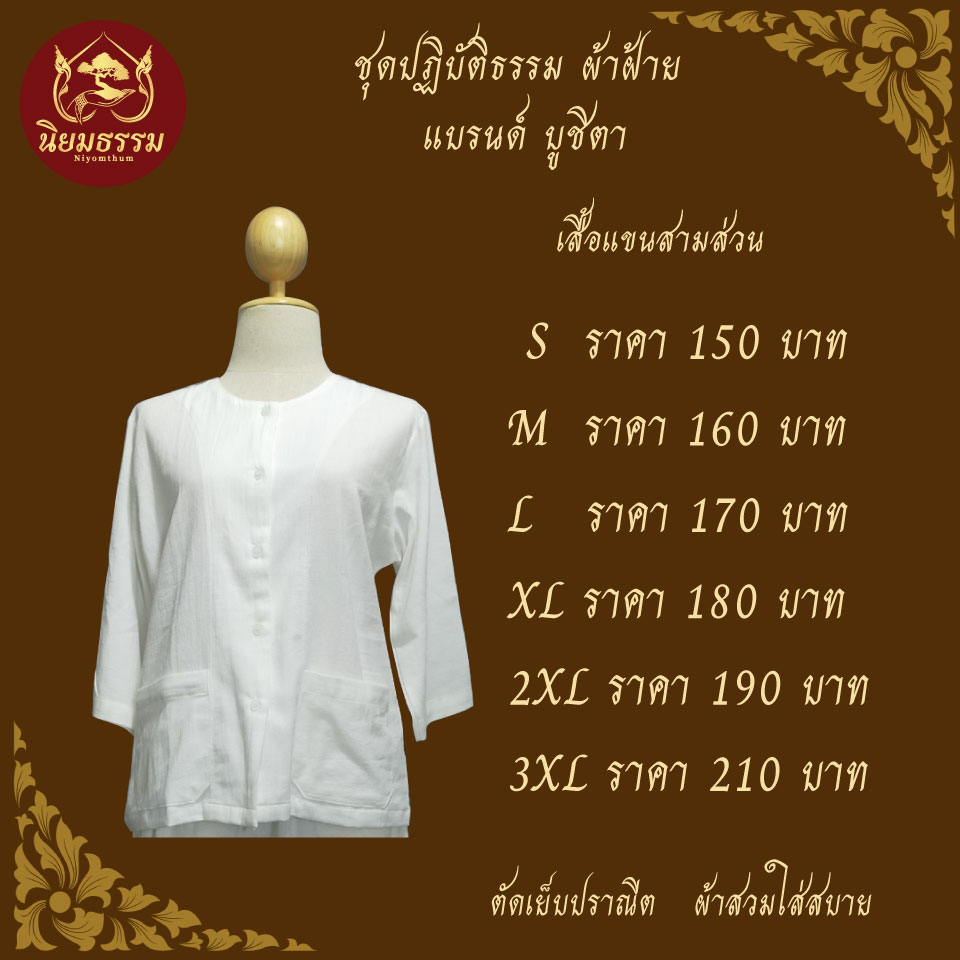 ชุดปฏิบัติธรรม ชุดขาว ชุดถือศีล ผ้าฝ้าย เสื้อชีพราหมณ์ กางเกงขาว แบรนด์ บูชิตา
