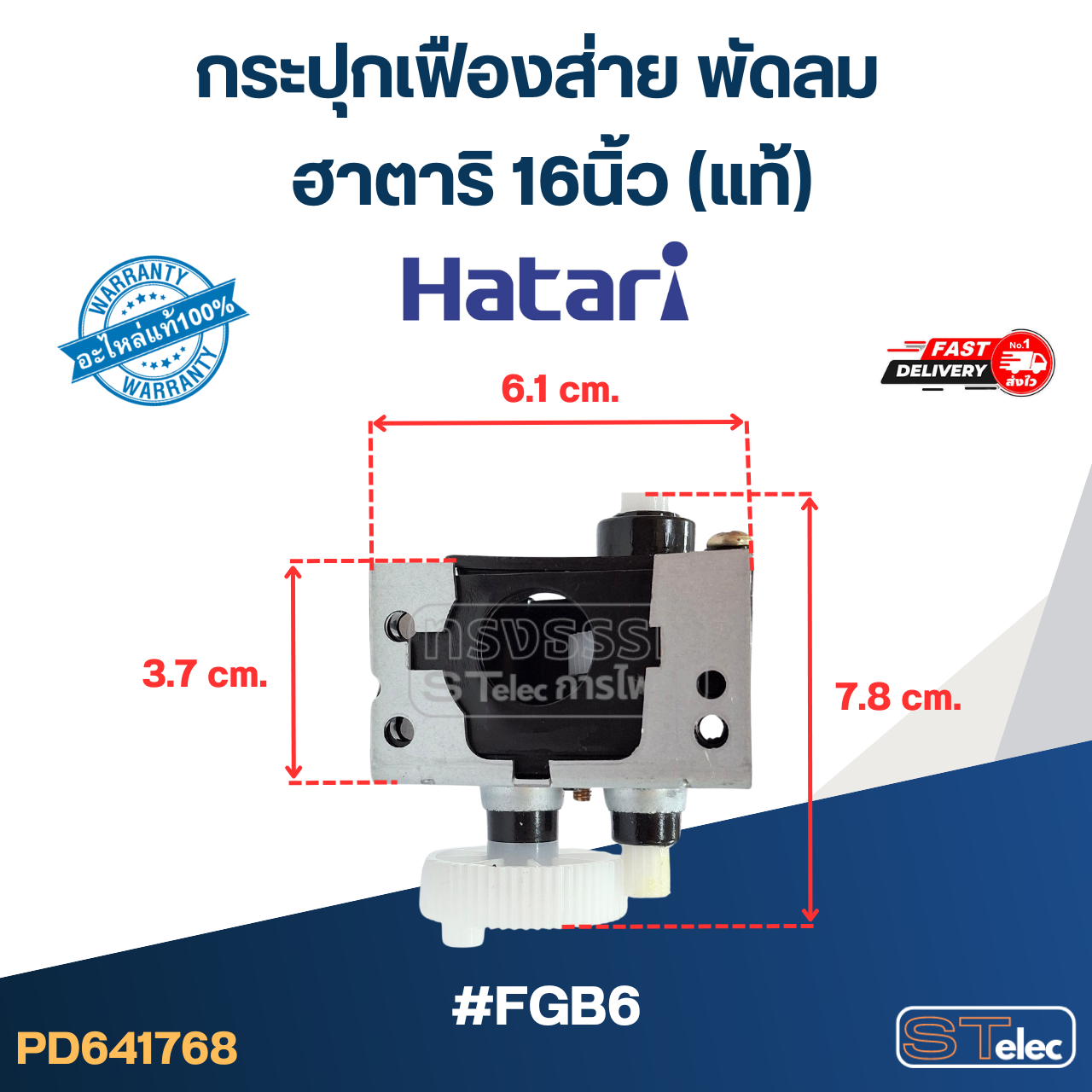 #FGB6 กระปุกเฟืองส่าย พัดลม ฮาตาริ 16นิ้ว รุ่น P16M3, P16R3, S16D4, S16M4, S16M7, S16R2, T16M4, T16M5 (แท้)