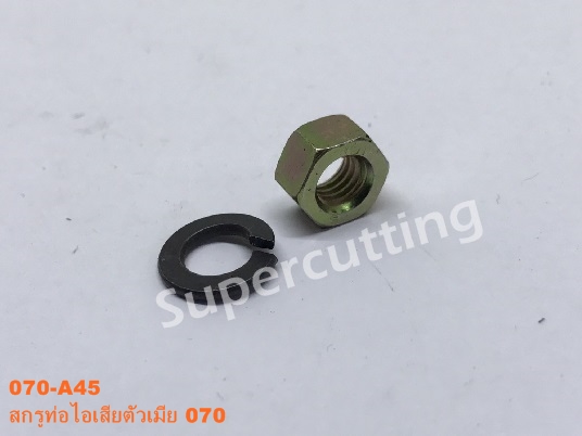 สกรูท่อไอเสียตัวเมีย 070
