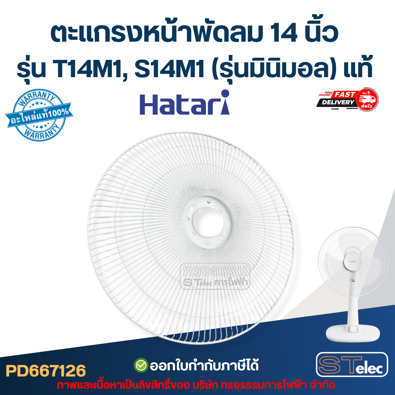 ตะแกรงหน้าพัดลม Hatari 14 นิ้ว รุ่น T14M1, S14M1 (รุ่นมินิมอล) แท้ อะไหล่พัดลม