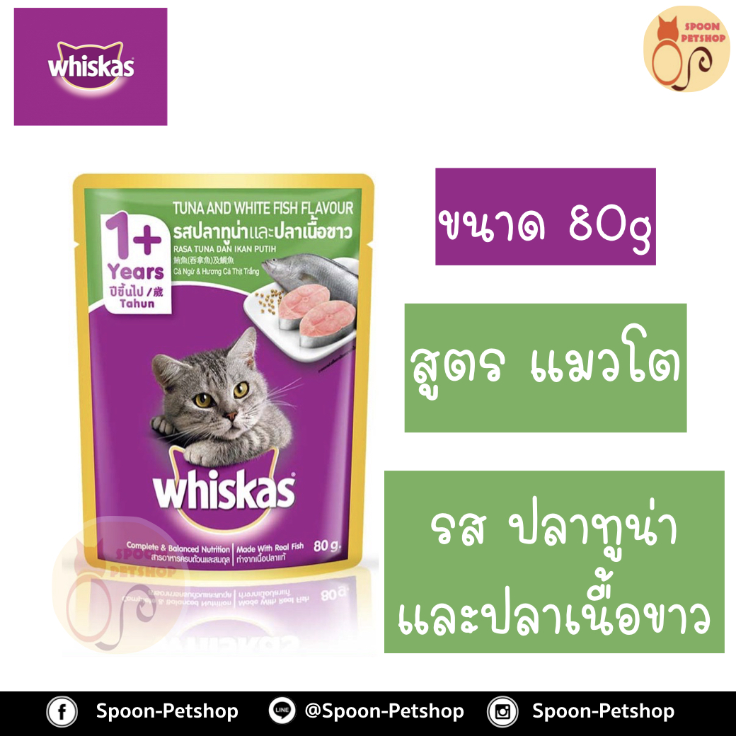 Whiskas อาหารซอง วิสกัส รสปลาทูน่า และปลาเนื้อขาว ขนาด 85 กรัม