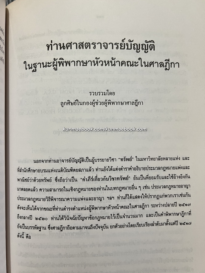 อนุสรณ์ ศาสตราจารย์ บัญญัติ สุชีวะ ( อดีตปลัดกระทรวงอยุติธรรม และ อดีตประธานศาลฎีกา )