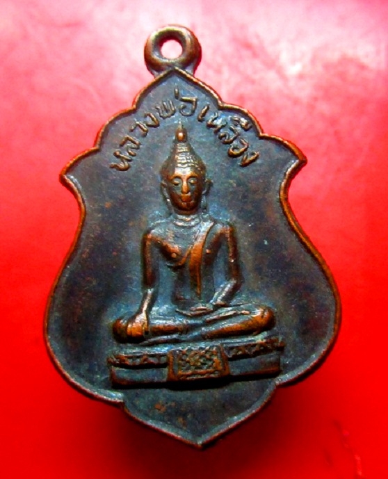 เหรียญรุ่นแรก หลวงพ่อเหลือง วัดโคกโพธิกุญชร ต.ตะลุง อ.เมือง จ.ลพบุรี สภาพสวย