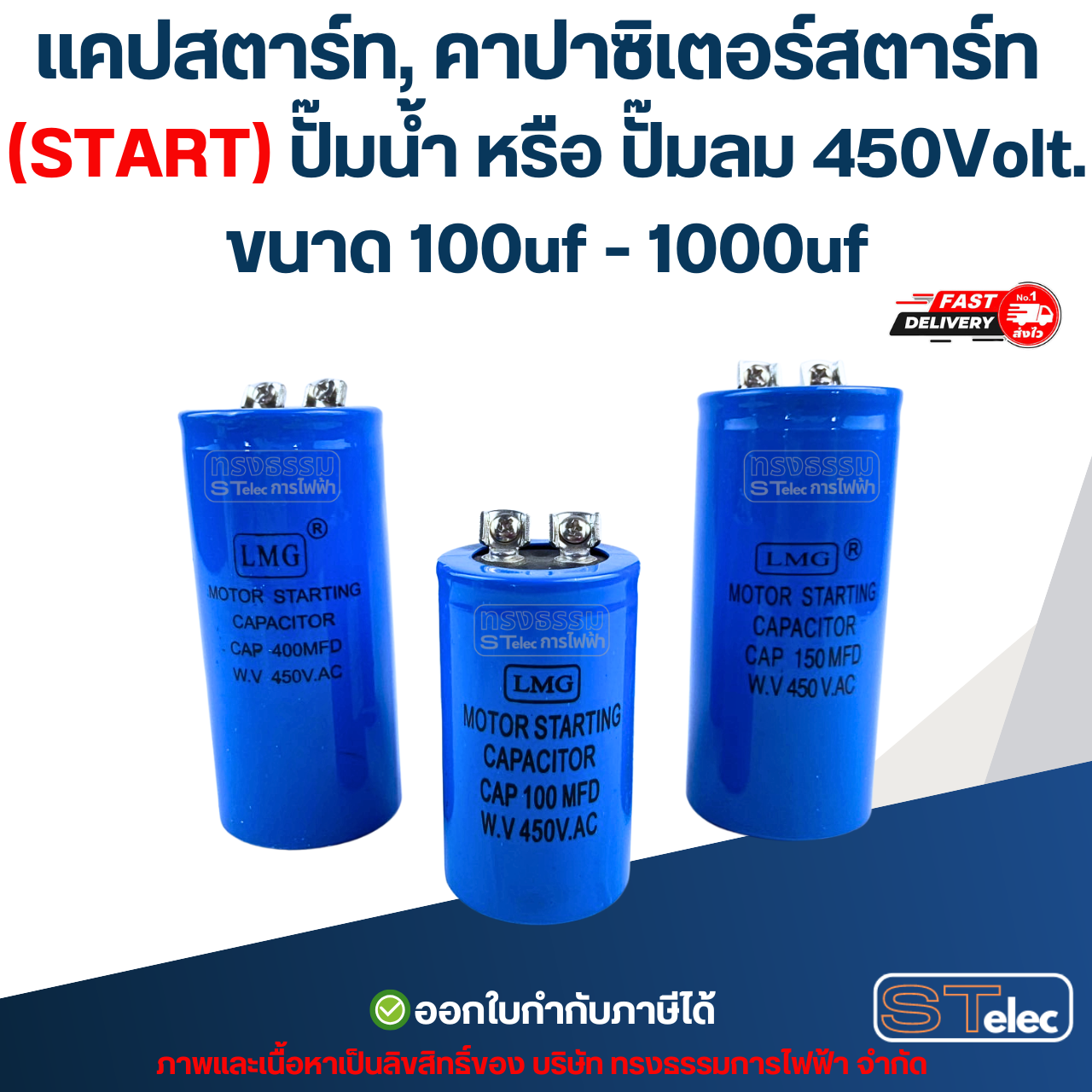 แคปสตาร์ท, คาปาซิเตอร์สตาร์ท (START) ปั๊มน้ำ หรือ ปั๊มลม 450Volt. ขนาด 100uf - 1000uf