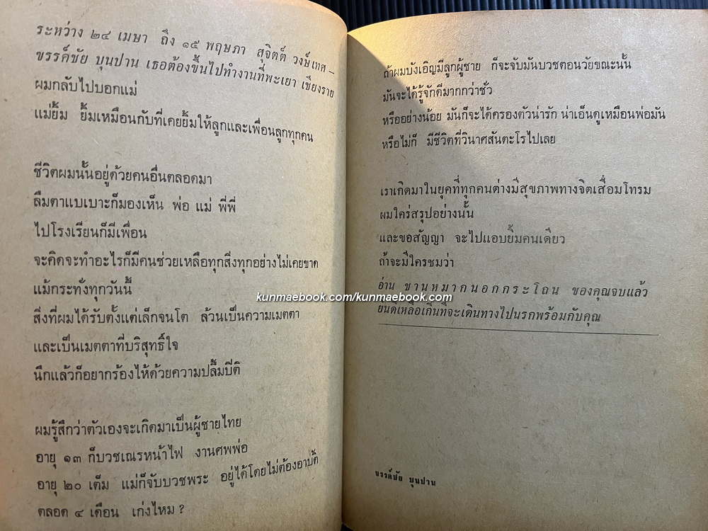 ชานหมากนอกกระโถน ผลงานของ ขรรค์ชัย บุนปาน *พิมพ์ครั้งแรก