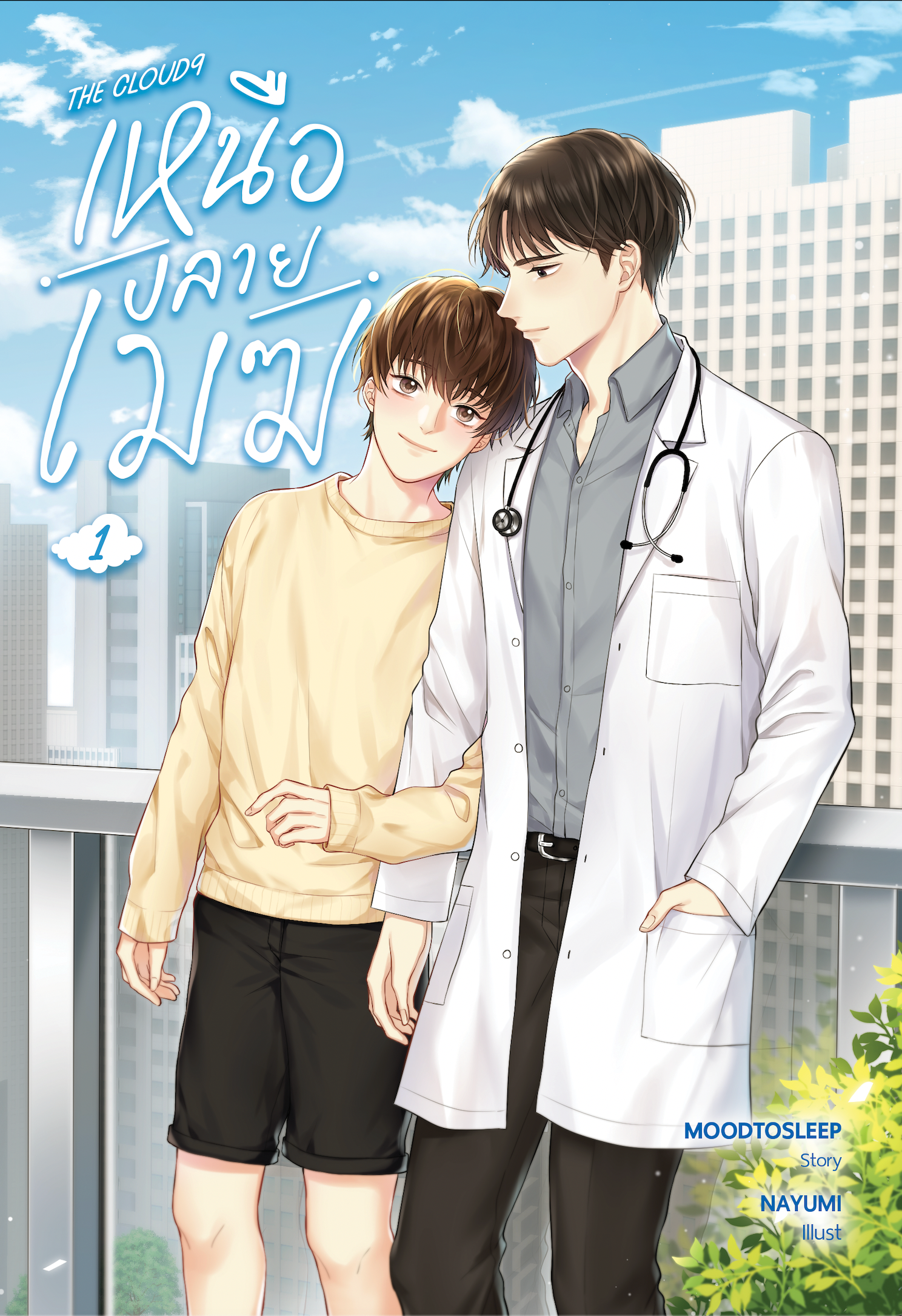 THE CLOUD9 เหนือปลายเมฆ แต่ง : MOODTOSLEEP