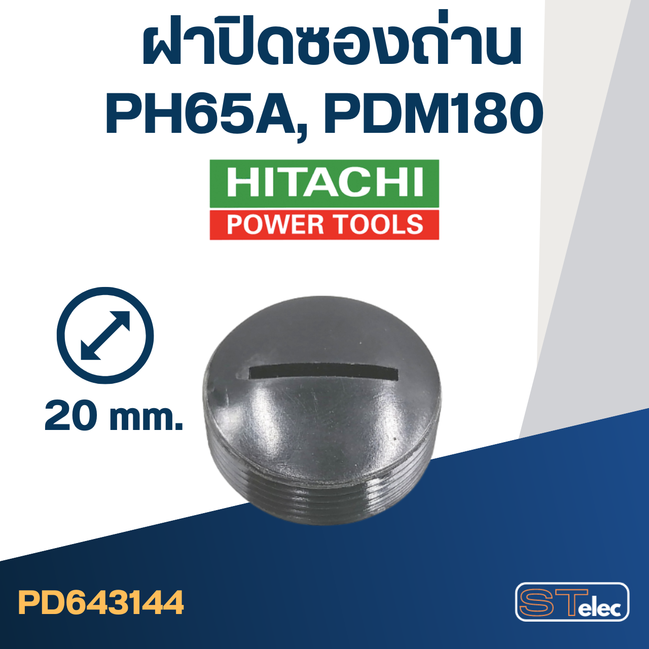 ฝาปิดซองถ่าน HITACHI รุ่น PH65A, PDM180 ขนาด 20mm. #F12-2