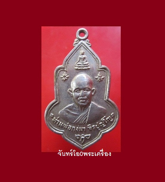 @@เหรียญเนื้อปาก้า ท่านพ่อกงมา วัดดอนธรรมเจดีย์ จ.สกลนคร เหรียญออกที่ วัดทรายงาม อ.หนองบัว จ.จันทบุรี ปี2518