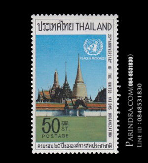 แสตมป์วันสหประชาชาติ ปี 2513 (ยังไม่ใช้)