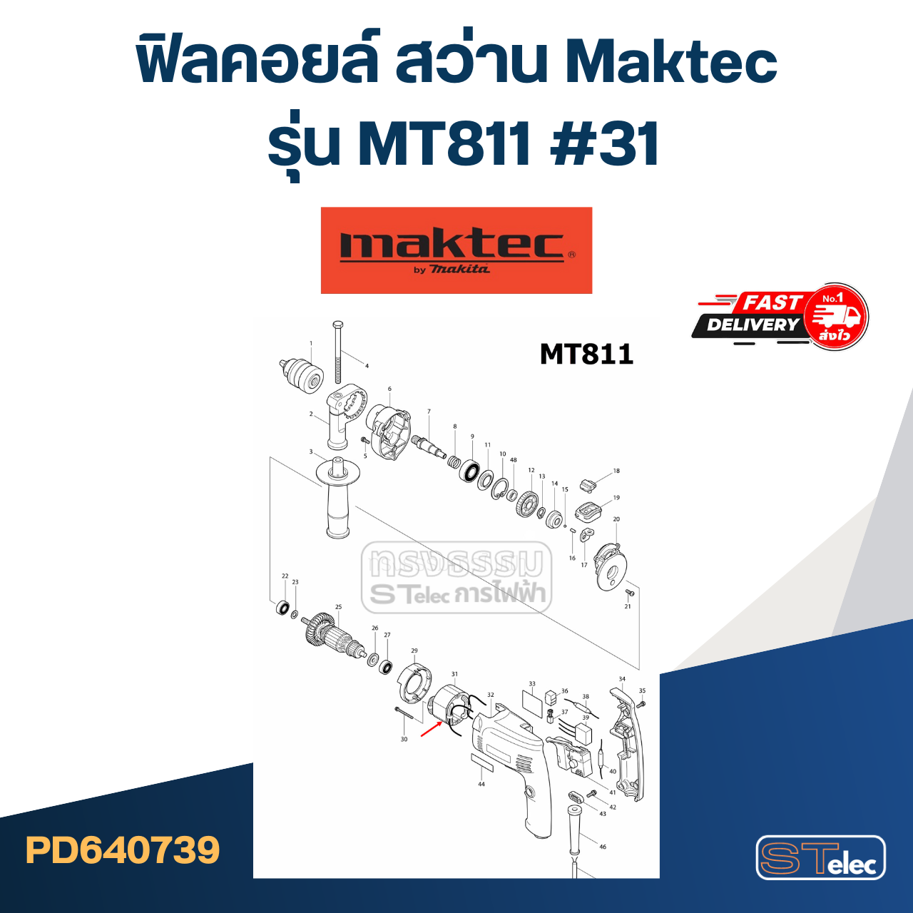 ฟิลคอยล์ สว่าน Maktec มาคเทค รุ่น MT811 (#31)