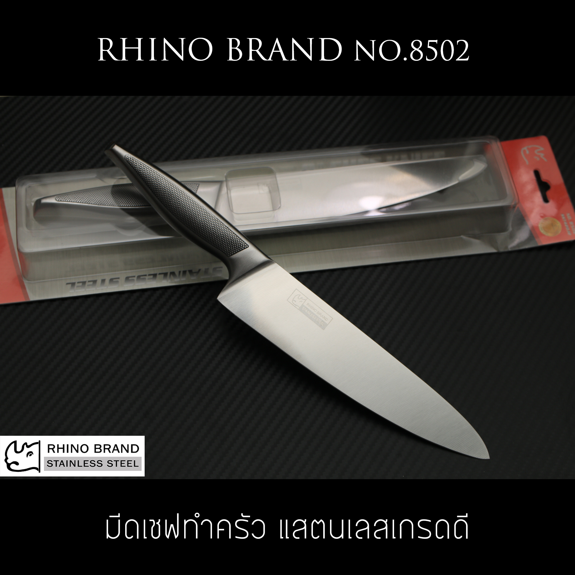 Rhino Brand Chef Knife No.8502 มีดทำครัว มีดเชฟ ด้ามแสตนเลส ขนาดใบ 8 นิ้ว คมสุดๆ (ของแท้)