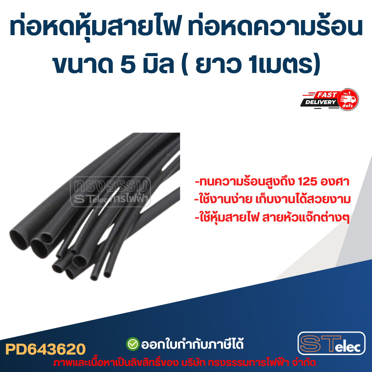 ท่อหดหุ้มสายไฟ, ท่อหดความร้อน ขนาด 5มิล ( ยาว 1เมตร) เกรดอย่างดี ทนความร้อนสูง