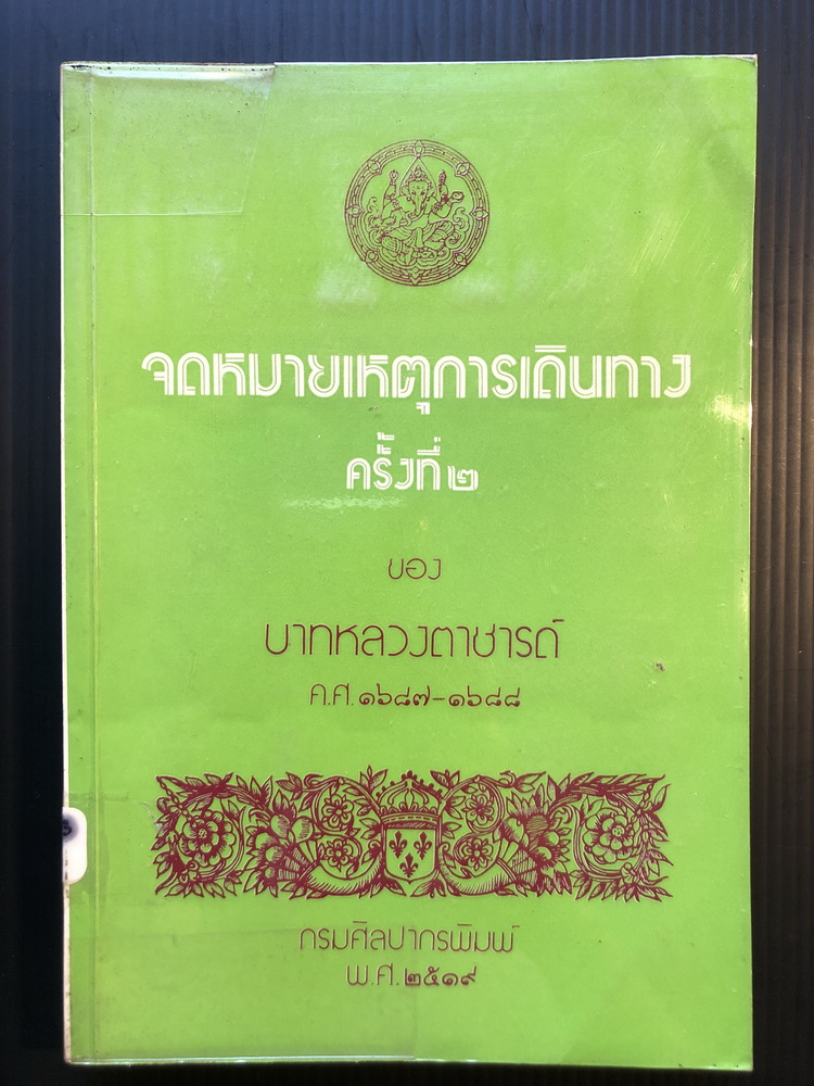 จดหมายเหตุการเดินทางครั้งที่ ๒ ของบาทหลวงตาชารด์ ค.ศ.๑๖๘๗ - ๑๖๘๘