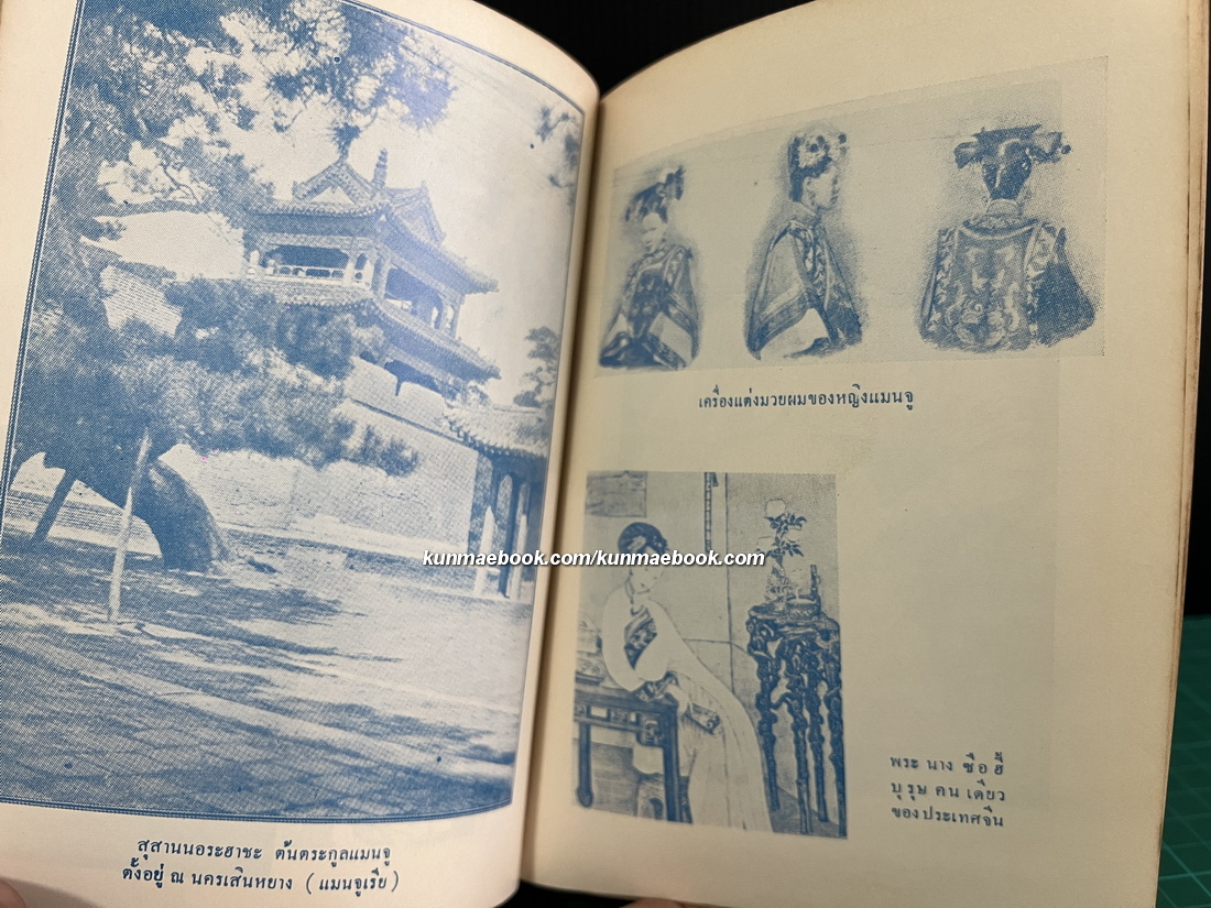 เรื่องของเอเชีย 2 เล่มชุด ( ฉบับปรับปรุง ) ผลงานของ สังข์ พัธโนทัย