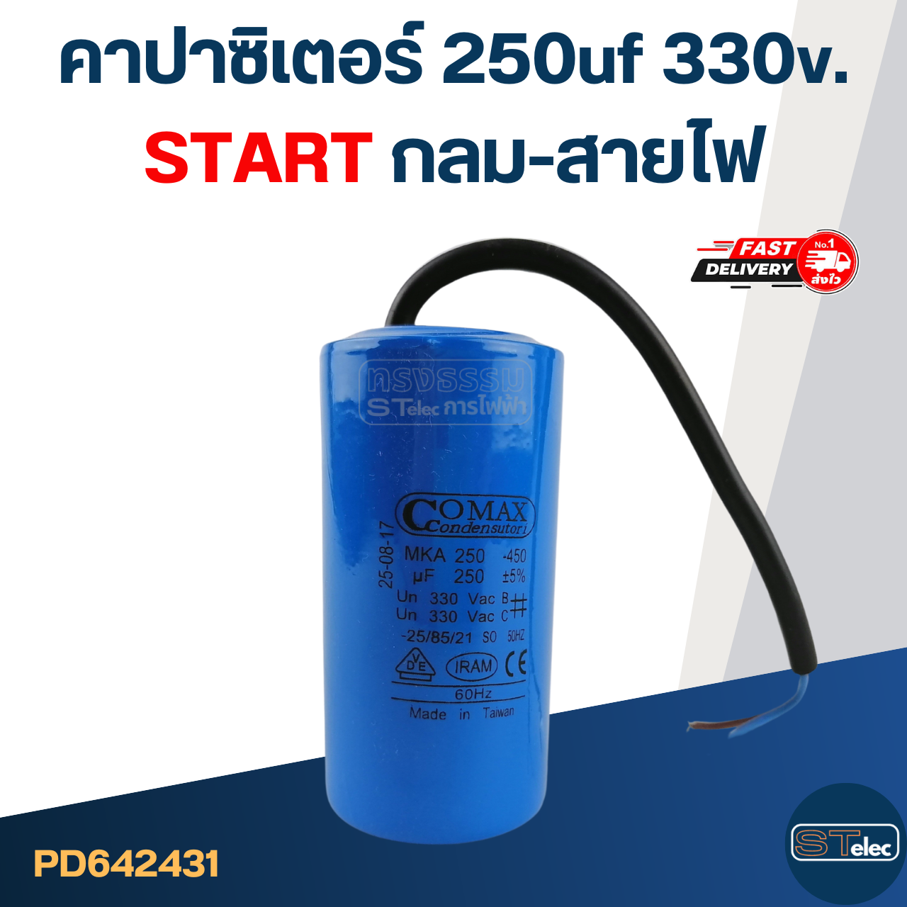 คาปาซิเตอร์ 250uf 330v. (Start) กลม-สายไฟ