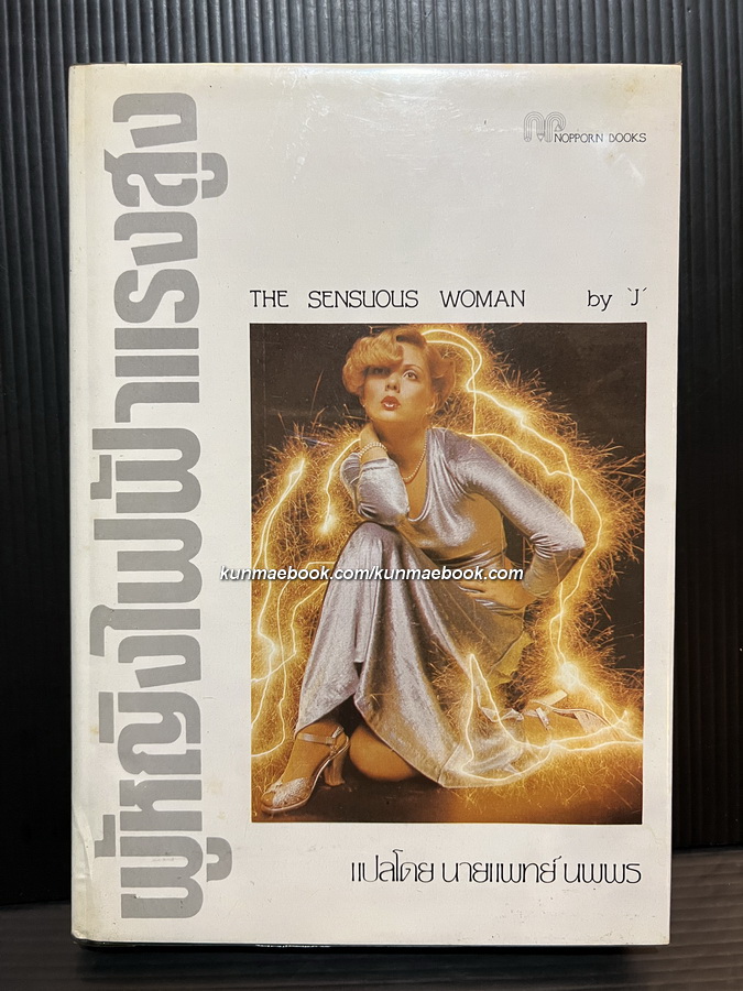 ผู้หญิงไฟฟ้าแรงสูง ( The Sensuous Woman by J ) แปลโดย: น.พ. นพพร
