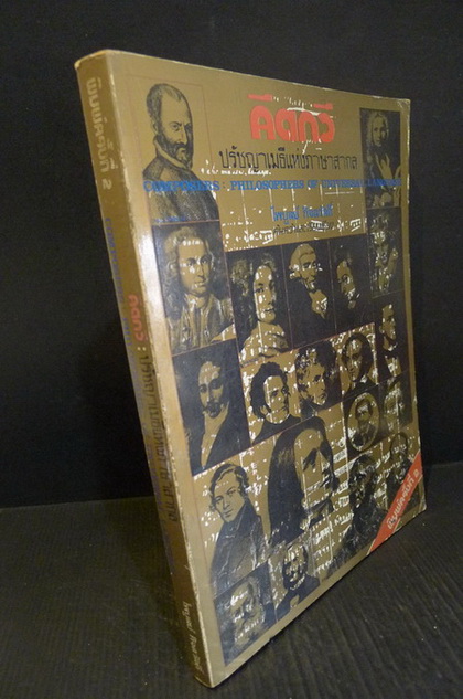 คีตกวี ปรัชญาเมธีแห่งภาษาสากล