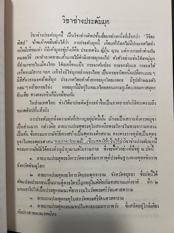 ตำราวิชาช่างประดับมุก ผลงานของ หลวงวิศาลศิลปกรรม กรรมการสำนักวัฒนธรรมทางศิลปกรรม