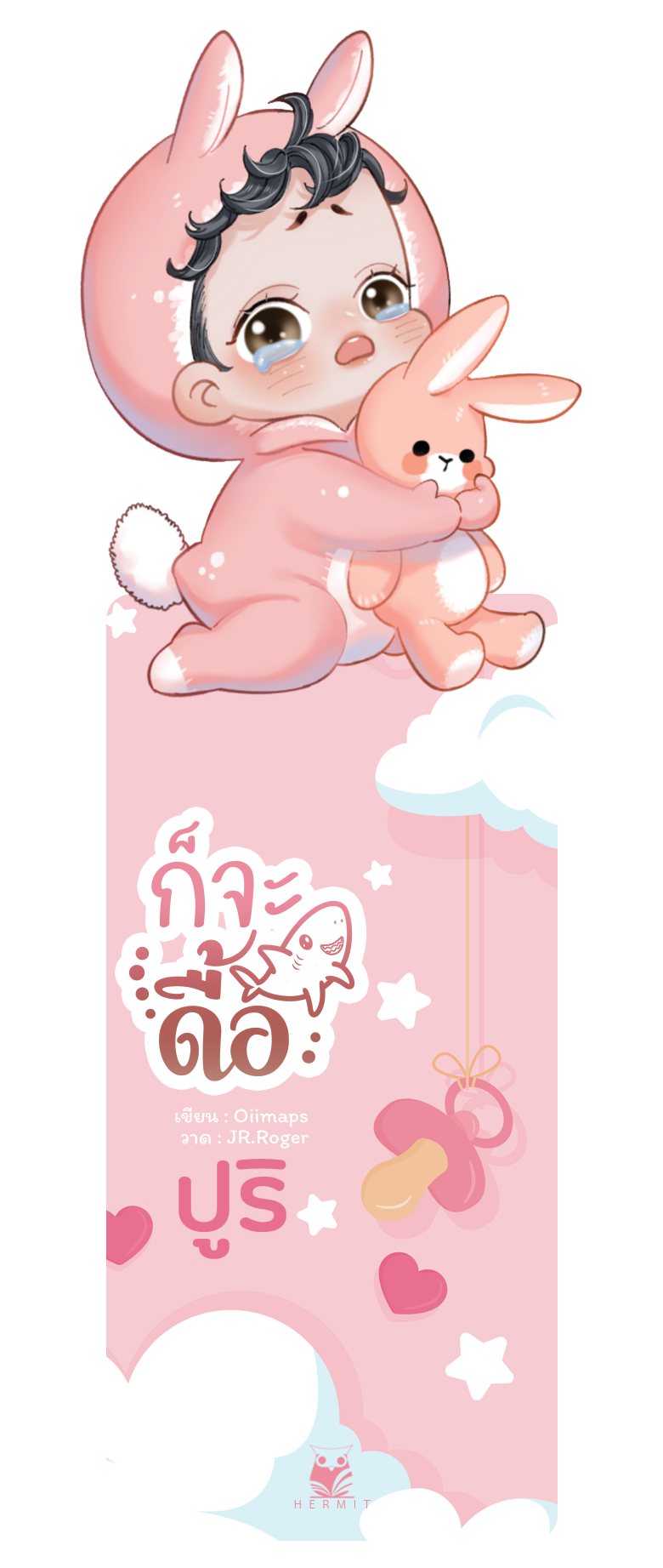 [จำกัด 1 ชุด / user ] ชุดของเเถม ก็จะดื้อ [Omegaverse] เขียน : Oiimaps