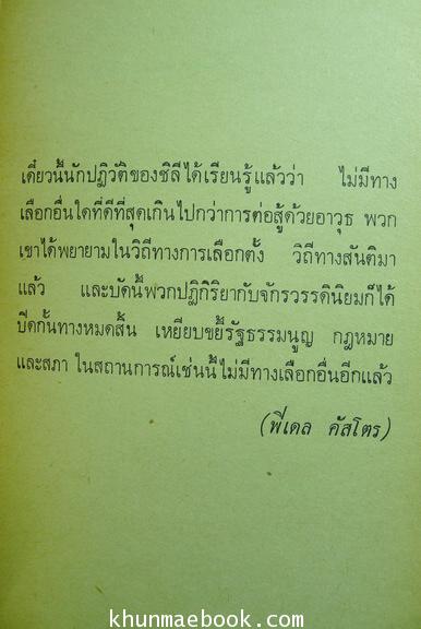 บทเรียนจากชิลีแนวทางสังคมนิยมเพ้อฝัน ผลงานแปลโดย พิมพา ปิติกุล