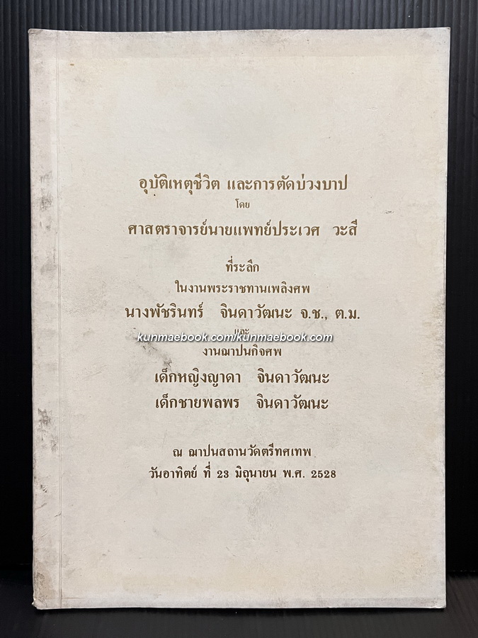 อุบัติเหตุชีวิต และการตัดบ่วงบาป / ที่ระลึกในงานพระราชทานเพลิงศพ นางพัชรินทร์ จินดาวัฒนะ
