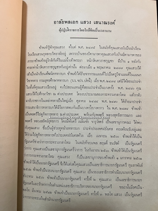 อนุสรณ์แห่งชีวิต อนุสรณ์ พลเอก แสวง เสนาณรงค์