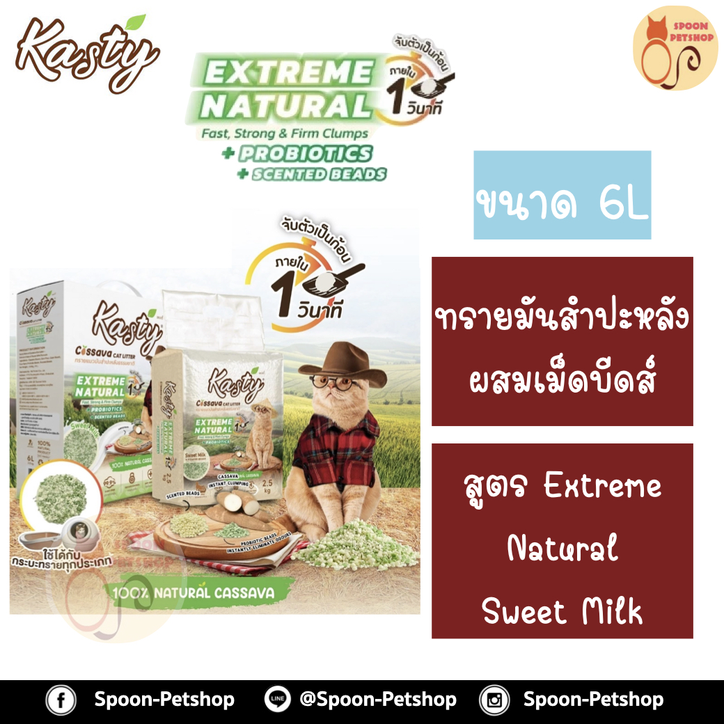 ทรายแมว Kasty แคสตี้ ทรายมันสำปะหลัง ทำจากธรรมชาติ แบบแท่งผสมเม็ดบีดส์ จับตัวเป็นก้อนเร็วภายใน 1 วินาที สูตร Extreme Natural นมหวาน (Sweet Milk) 6L