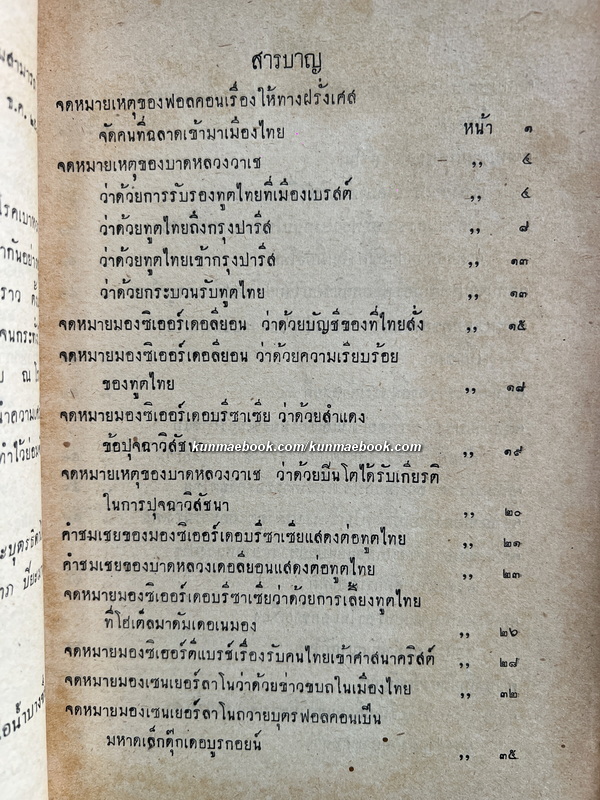 ประชุมพงศาวดาร ภาคที่ 35 เรื่องจดหมายเหตุของคณะบาดหลวงฝรั่งเศส ซึ่งเข้ามาตั้งครั้งแผ่นดินสมเด็จพระนารายณ์มหาราช ภาค 2