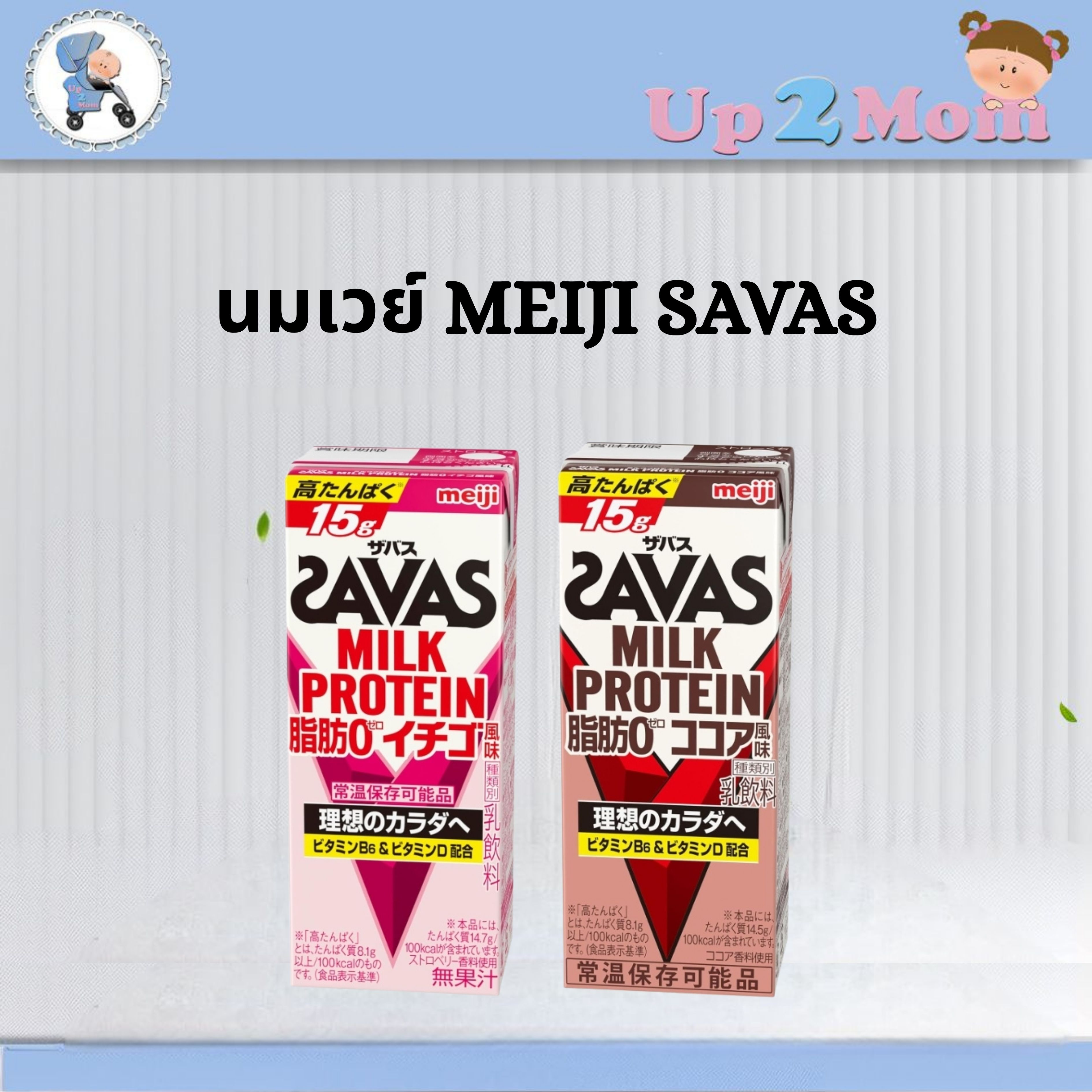 นมเวย์ Meiji SAVAS Milk Protein 200ml สำหรับผู้ที่ต้องการโปรตีน