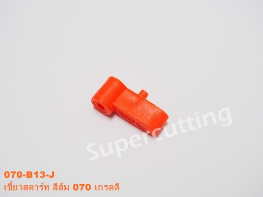 เขี้ยวสตาร์ท สีส้ม 070 (เกรดดี)